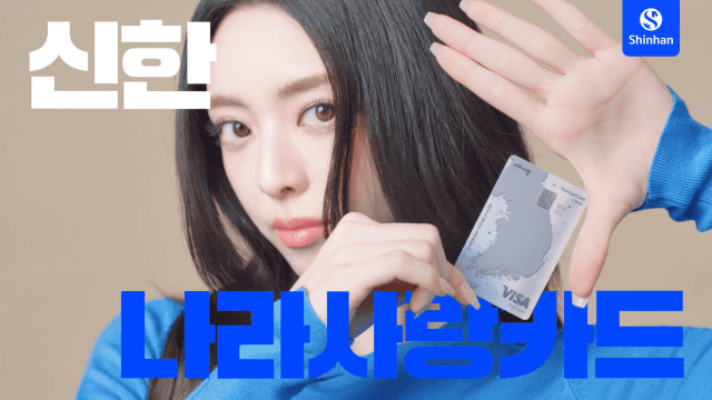 신한은행 “나라사랑카드, 입영 판정 검사받고 바로 만드세요”