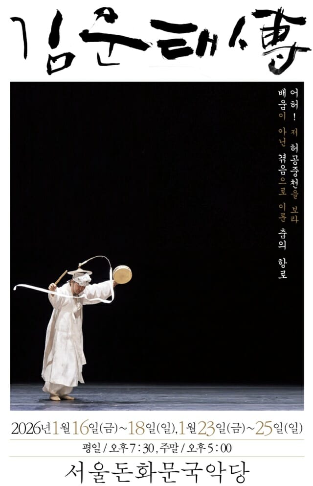 춤 공연 ‘김운태전’ 막 올라…총 6회 진행