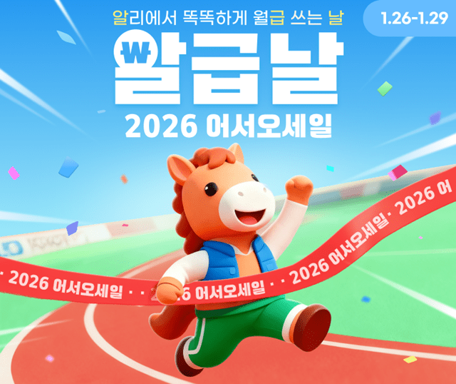 알리익스프레스, 1월 ‘알급날’ 기획전…가전·신학기 상품 마련