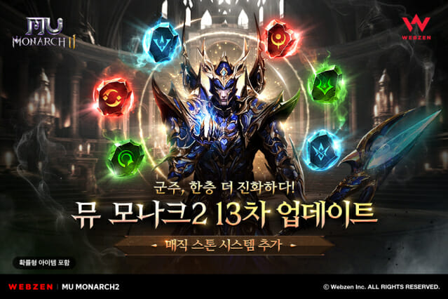 웹젠 ‘뮤모나크2’, 신규 성장 콘텐츠 ‘매직 스톤’ 업데이트