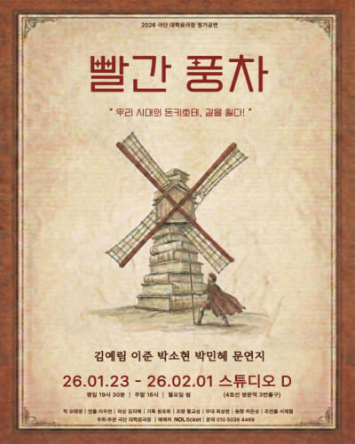 방관하는 돈키호테, 정의의 모순을 묻다…연극 ‘빨간 풍차’