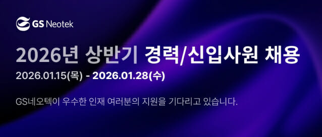 GS네오텍, AI 전문 인재 확보 나선다…상반기 공채 실시