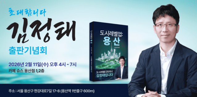 김정태 동양대 교수, ‘도시레벨업: 용산’ 출판기념회 11일 개최