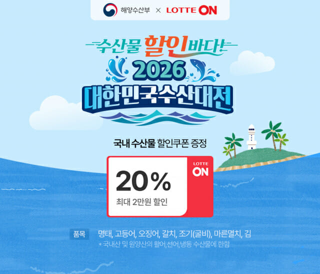 롯데온, ‘대한민국수산대전’ 진행…매주 20% 쿠폰 지급