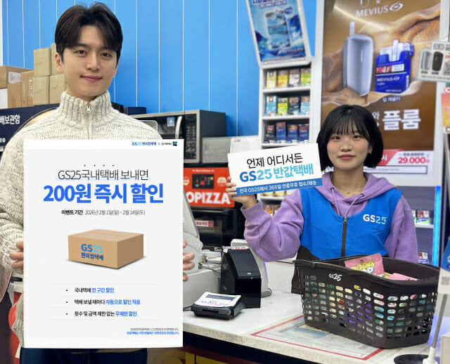 GS25, 국내택배 최대 300원 할인