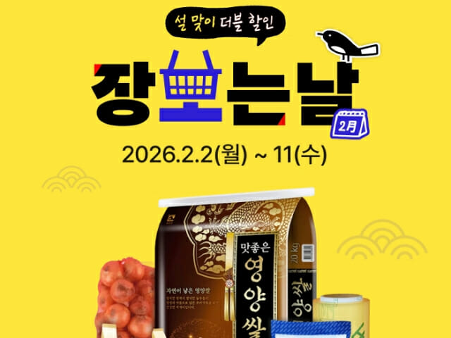 배민상회, 설 앞두고 ‘장보는날’ 기획전 연다