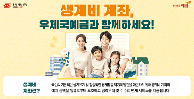 우채국 생계비 계좌 출시…재산 압류되도 월 250만원 한도 보호