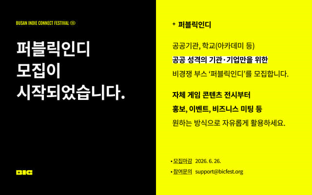 BIC페스티벌2026,공공·교육기관 대상 ‘퍼블릭인디’ 부스 참가 모집