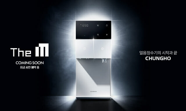 청호나이스, 초소형 얼음정수기 ‘더 엠’ 공개