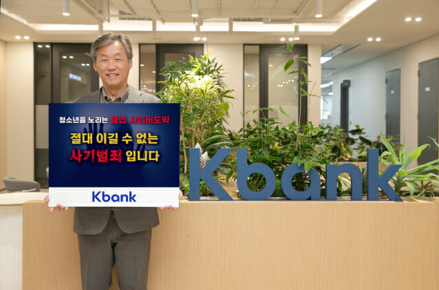 최우형 케이뱅크 행장 “청소년 불법도박 멈춰!”