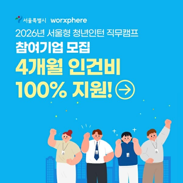 잡코리아, 서울 청년인턴 4개월 인건비 지원