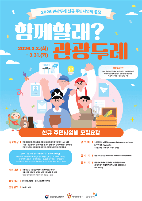 문체부-한국관광공사, ‘마을이 관광콘텐츠’…2026 관광두레 주민사업체 50곳 공모