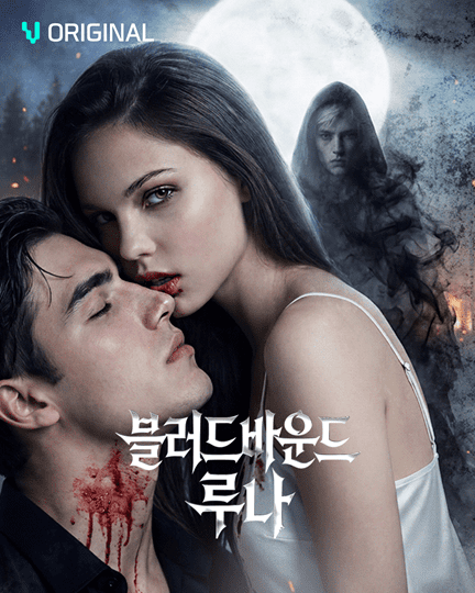 비글루, AI 제작 다크 로맨스 판타지 숏드라마 ‘블러드바운드 루나’ 출시