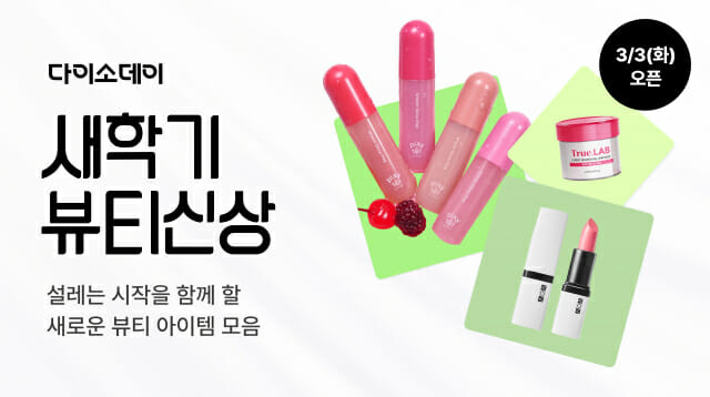 다이소몰, 새학기 뷰티 신상 행사…4일간 350여 종 판매