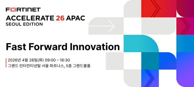 포티넷코리아, ‘액셀러레이트 2026’ 28일 개최