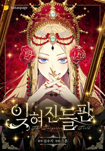 카카오엔터, 김수지 작가 ‘잊혀진 들판’ 웹툰으로 만든다