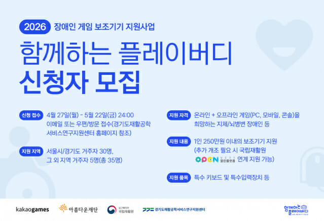 카카오게임즈, 장애인 보조기기 지원 사업 ‘함께하는 플레이버디’ 2026년 신청자 모집