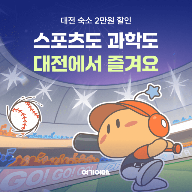 “스포츠·과학 좋아하는 사람 모여”…여기어때, 할인쿠폰 쏜다