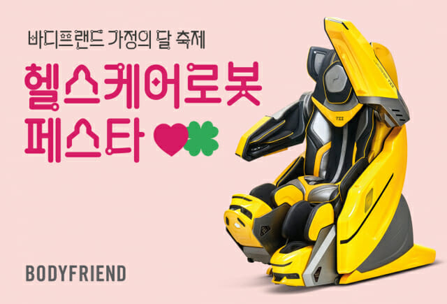 바디프랜드, ‘헬스케어로봇 페스타’ 진행… 최대 30만원 할인 혜택