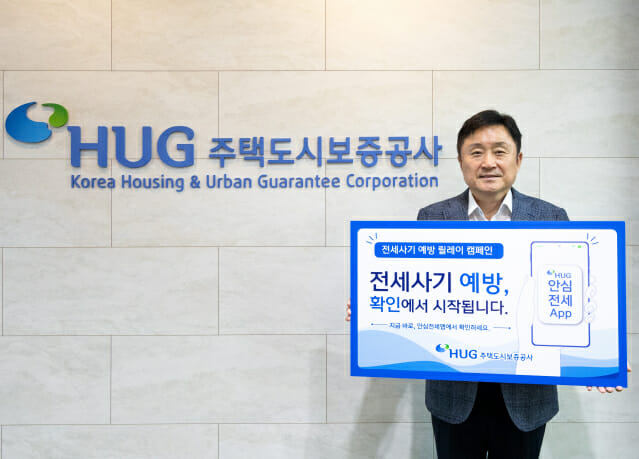 HUG, ‘전세사기 예방 릴레이 캠페인’ 첫 주자 나서