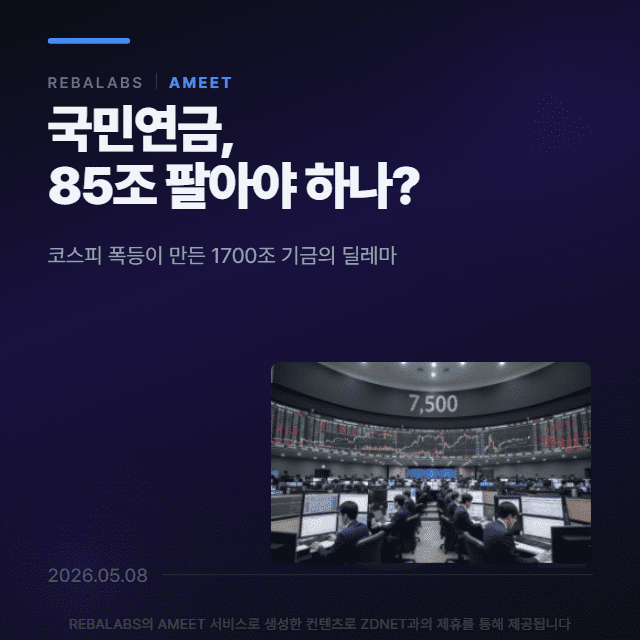 [카드뉴스] 국민연금, 85조 팔아야 하나
