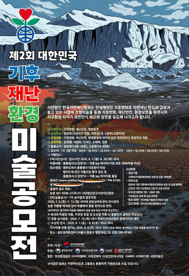 자연재난협회, 제2회 대한민국 기후·재난·환경 미술 공모전 개최