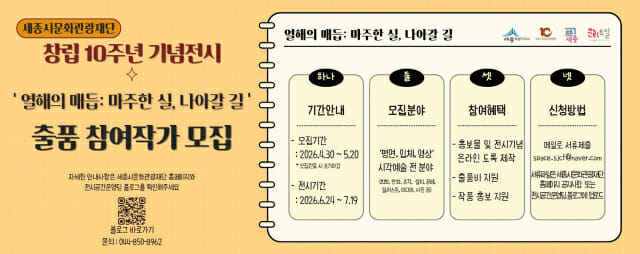 세종시문화관광재단, 창립 10주년 전시 참여 작가 공모 진행