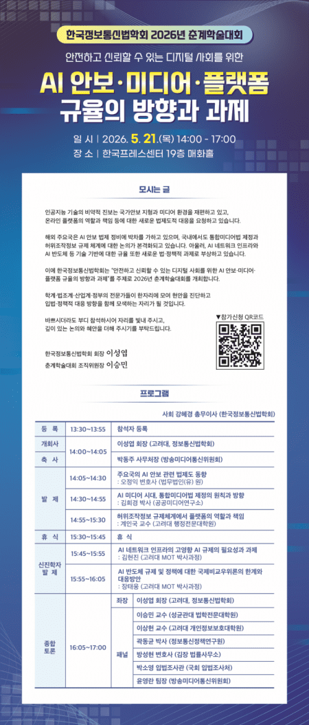 정보통신법학회, 21일 춘계학술대회…AI 시대 안보·미디어·플랫폼 논의