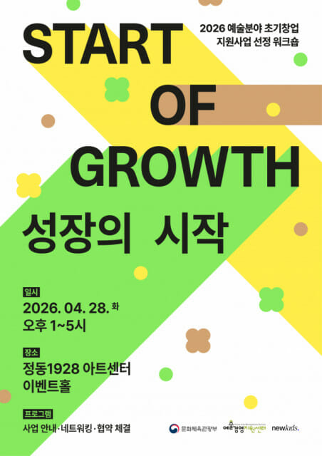 예술경영지원센터, 창업 3년 미만 예술기업 시장 안착 돕는다