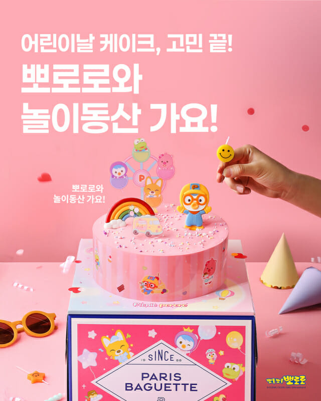 파리바게뜨, 어린이날 케이크로 ‘뽀로로와 놀이동산 가요’ 출시