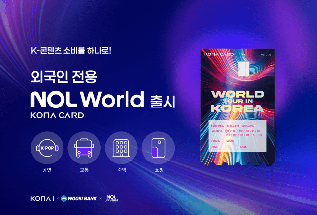 코나아이, 외국인 특화 ‘NOL World 카드’ 출시