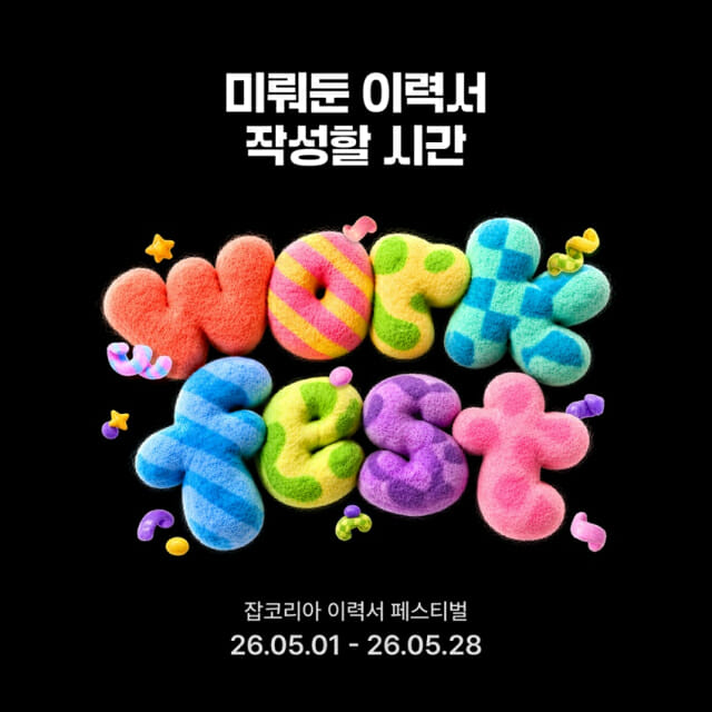 잡코리아, ‘워크 페스트’ 온라인 이력서 행사 개최