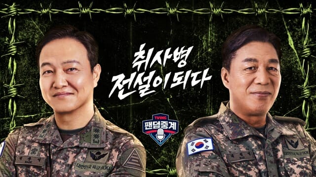 티빙, ‘취사병 전설이 되다’ 정웅인·안길강 KBO 팬덤중계 출연