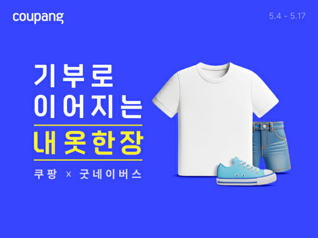 쿠팡, 패션상품 18만개 기부해 취약계층 돕는다