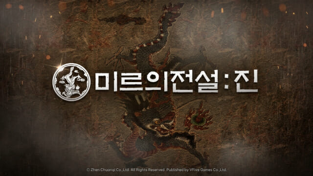 브이파이브 게임즈, 신작 ‘미르의 전설: 진’ 퍼블리싱 계약 체결