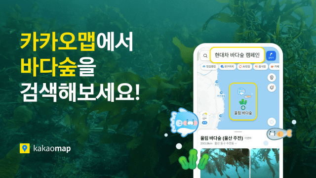 카카오맵, 현대차·해수부와 ‘이름 없는 숲’ 캠페인 전개