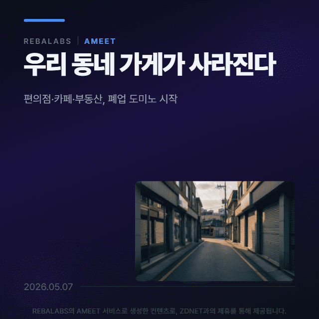 [카드뉴스] 우리 동네 가게가 사라진다
