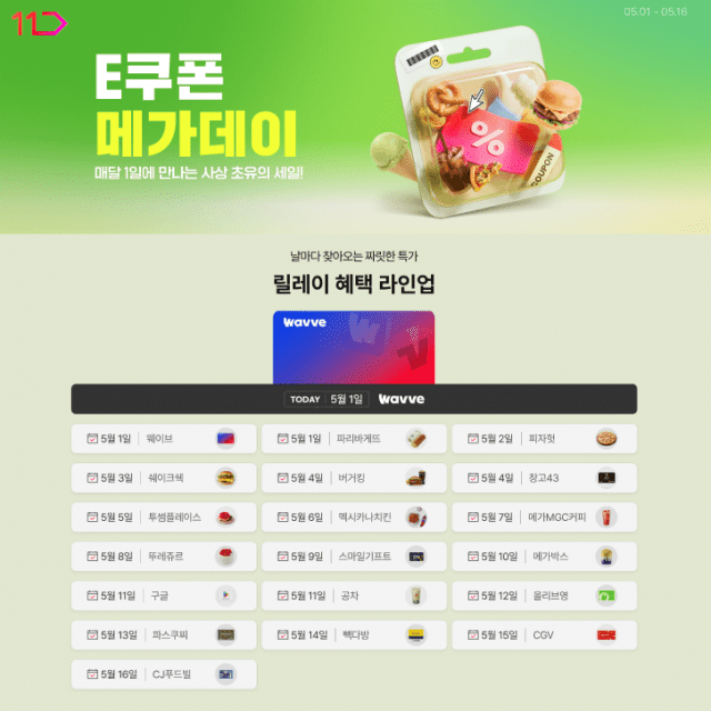11번가, e쿠폰 특가 판매…”메가커피 최대 30% 할인”