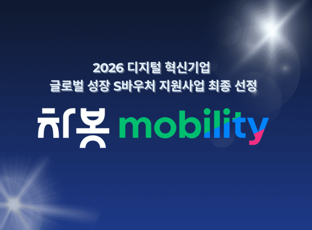 차봇 모빌리티, 디지털 혁신기업 글로벌 성장 S바우처 선정