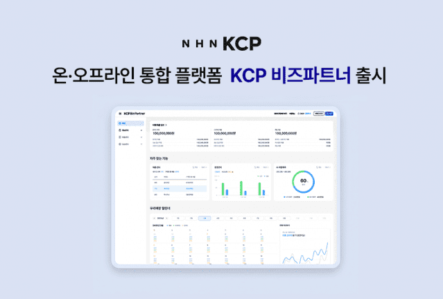 NHN KCP, 데이터 기반 통합 플랫폼 출시