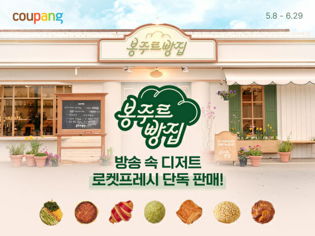 쿠팡, 쿠팡플레이와 콜라보…’봉주르빵집’ 디저트·주방용품 선봬