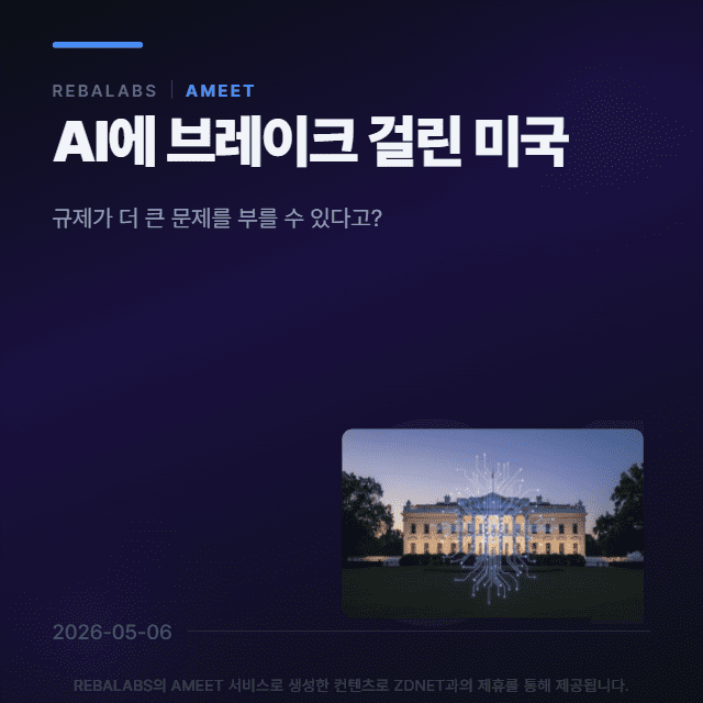 [카드뉴스]AI에 브레이크 걸린 미국