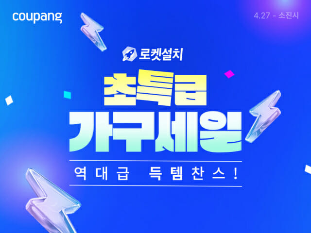 쿠팡, 로켓설치 가구 할인…150여개 브랜드 참여