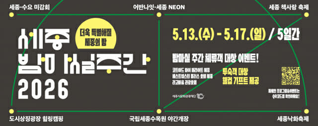 세종시문화관광재단, 세종시 도심 곳곳 야간관광 프로그램 운영