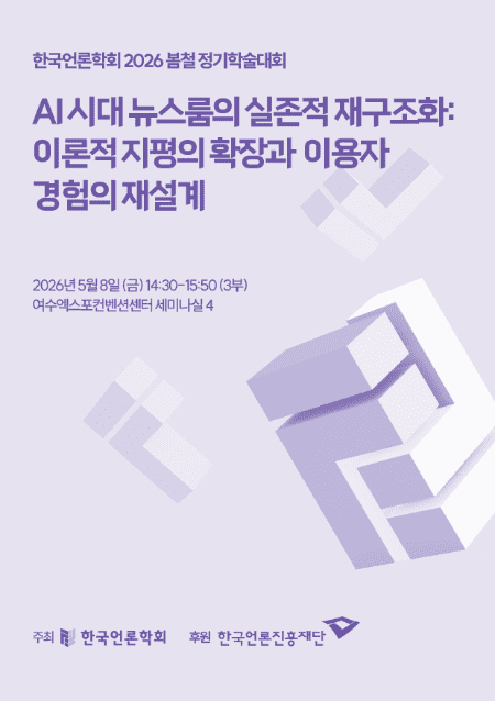 언론학회, 정기학술대회서 생성형AI에 따른 저널리즘 변화 논의