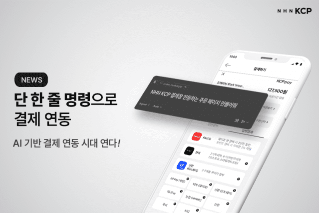 NHN KCP, AI 기반 MCP 서버 도입…”명령만으로 결제 연동 코드 생성”