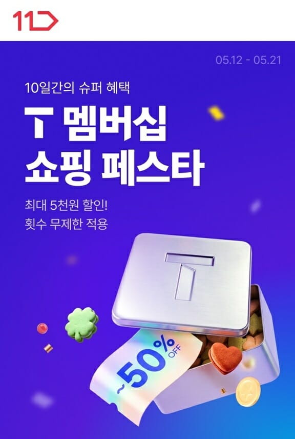 11번가, ‘T 멤버십’ 무제한 최대 5000원 할인