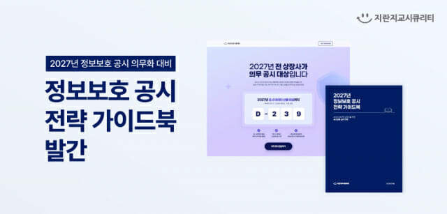 지란지교시큐리티, 정보보호 공시 의무화 대응 전략 가이드 공개