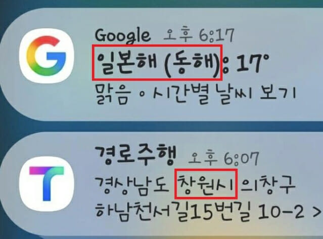 동해보다 일본해가 먼저…구글 날씨 표기 논란
