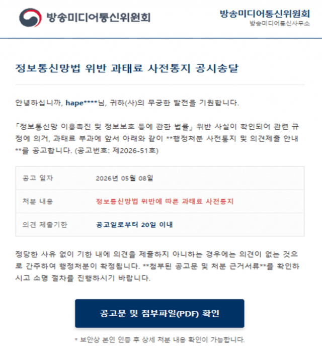 ‘과태료 사전통지’ 방미통위 사칭 이메일 주의하세요